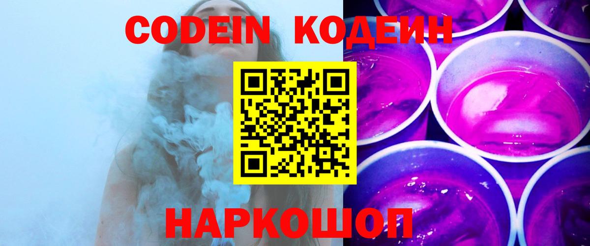 Кодеин Purple Drank Абакан